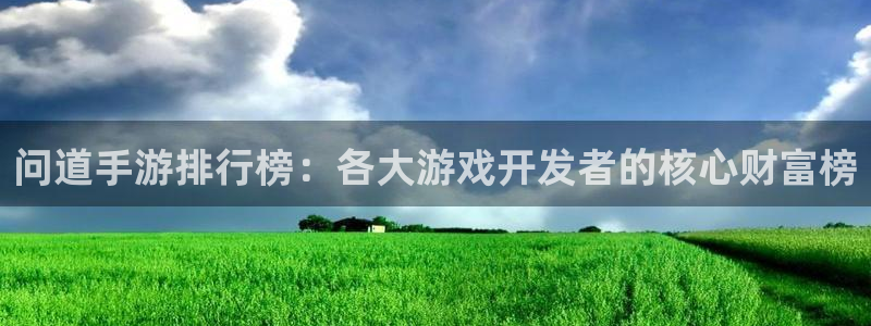 庄闲如何赢钱：问道手游排行榜：各大游戏开发者的核心财富榜