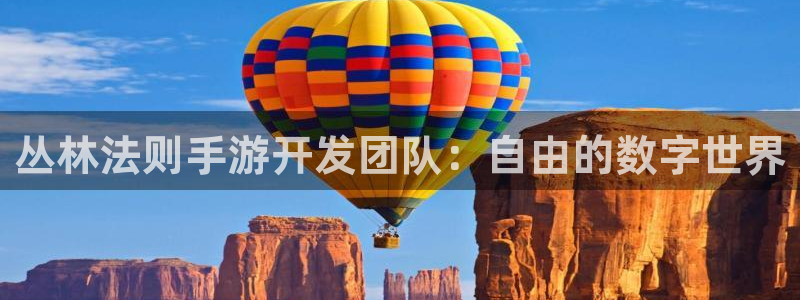庄闲是什么生肖：丛林法则手游开发团队：自由的数字世界