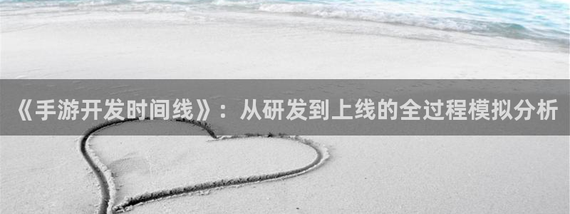 庄闲下载：《手游开发时间线》：从研发到上线的全过程模拟分析