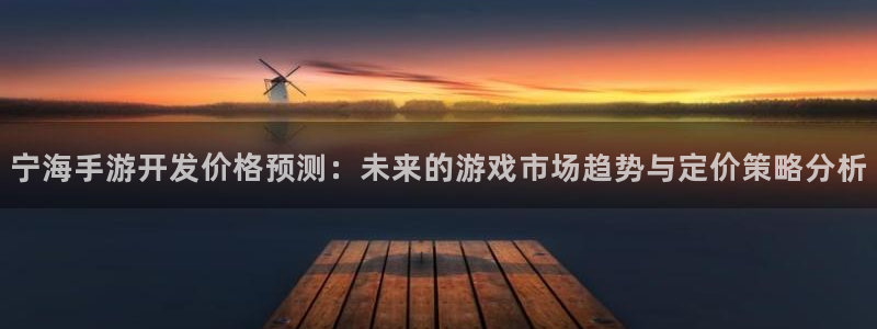 庄闲游戏规则详解及注意事项：宁海手游开发价格预测：未来的游戏