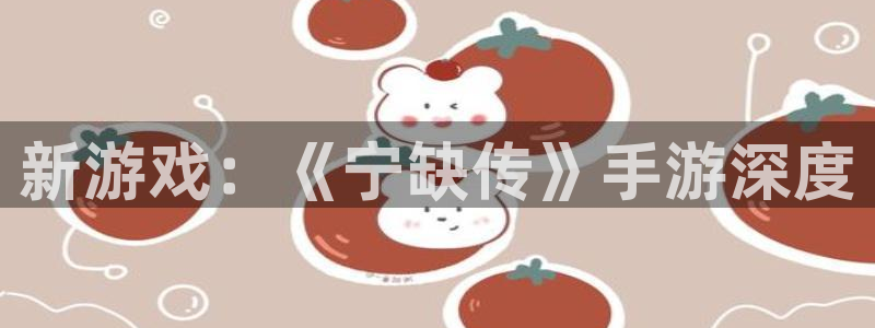 庄闲和补牌规则：新游戏：《宁缺传》手游深度