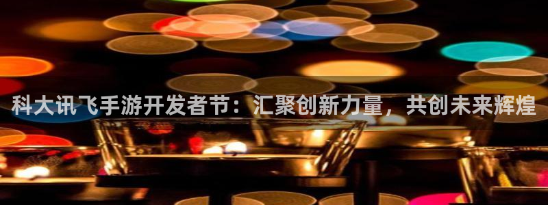 庄闲和游戏叫什么：科大讯飞手游开发者节：汇聚创新力量，共创未