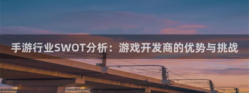 庄闲输赢比例：手游行业SWOT分析：游戏开发商的优势与挑战