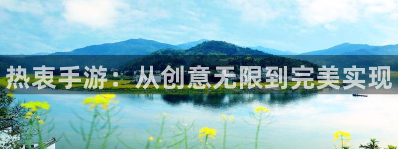 澳门庄闲网站游戏：热衷手游：从创意无限到完美实现