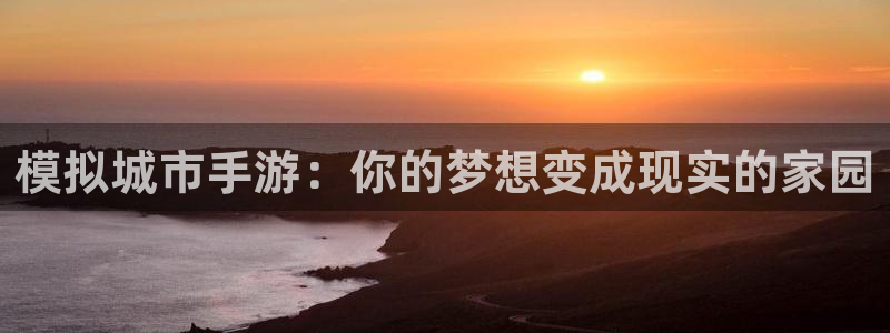 庄闲的80%赢法百度文库：模拟城市手游：你的梦想变成现实的家