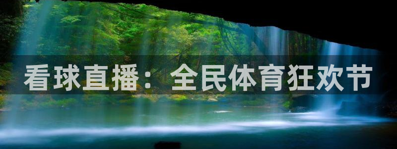 51视频在线直播nba：看球直播：全民体育狂欢节