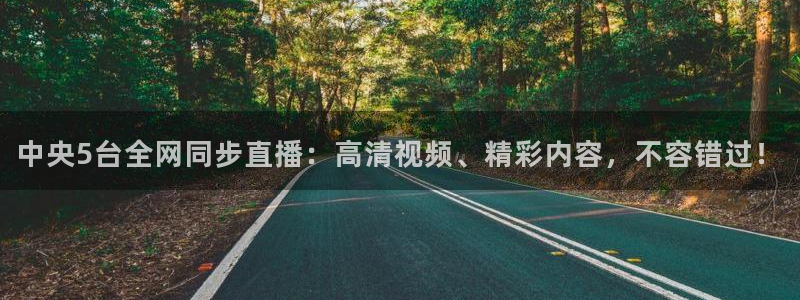 51视频在线直播nba：中央5台全网同步直播：高清视频、精彩内容，不容错过！