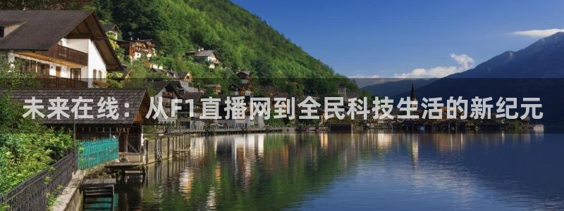51视频在线直播nba：未来在线：从F1直播网到全民科技生活的新纪元