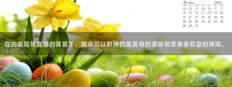 51视频在线直播nba：在凶案现场直播的背景下，观众可以期待的是真相的逐渐和受害者权益的保障。