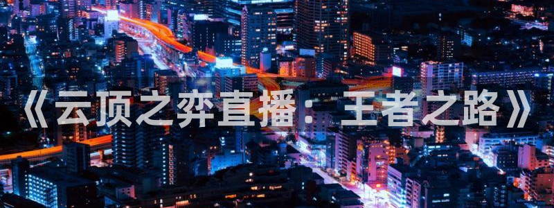 51视频在线直播nba：《云顶之弈直播：王者之路》