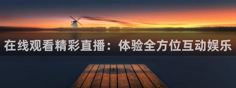 51视频在线直播nba：在线观看精彩直播：体验全方位互动娱乐