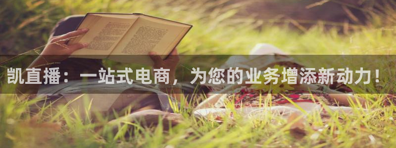 51视频在线直播nba：凯直播：一站式电商，为您的业务增添新动力！