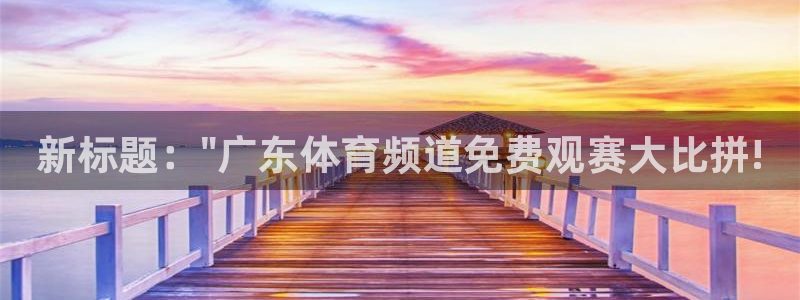 51视频在线直播nba：新标题：\