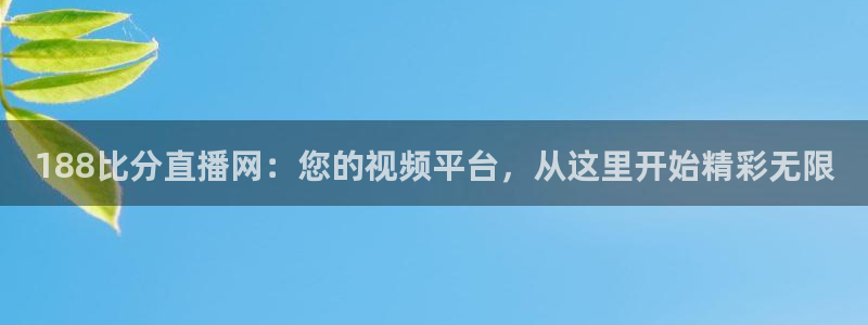 51视频在线直播nba：188比分直播网：您的视频平台，从这里开始精彩无限